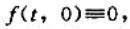 设函数f（t，x)在区域 上连续， 方程满足解的存在唯一性条件，其零解稳定，并且存在x1＞0和x2⌘