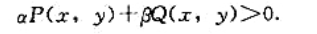 设P（0，0)=Q（0, 0)=0，P（x, y), Q（x, y)连续可微，且存在a，β使得在xy