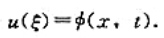 考虑关于二元函数φ（x, t)的非线性偏微分方程它描述了一类波的传播，称为Burger方程，其中c＞