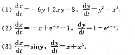 求出下列非线性系统的平衡点，并判断哪些是双曲平衡点.对双出平衡点判断其类型和稳定性、并画出系统在平衡