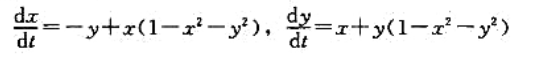 引入极坐标证明系统有唯一的极限环并用后继函数法讨论极限环的稳定性.引入极坐标证明系统有唯一的极限环并