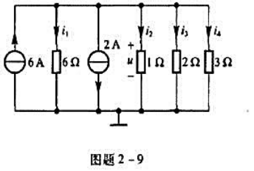 电路如图题2-9所示，试用节点分析求各支路电流。