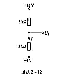 直流电路如图题2-12所示，试求U1，I。