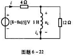 电路如图题6-22所示，us =[8-8ε（t)] V，试求对所有t的iL（t)、uL（t) 及i（