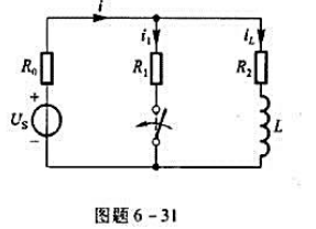 电路如图题6-31所示，求iL（0-)、i（0-)、i1 （0-);iL（0+)、i（0+)、i1⌘