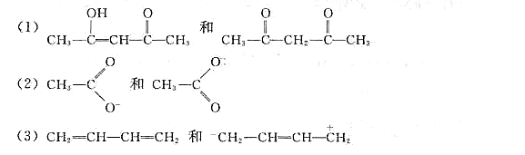 下列各对化合物（或离子)，哪些是互变异构体？哪些是共振结构？下列各对化合物(或离子)，哪些是互变异构