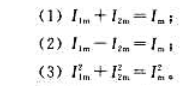 若同频率正弦电流i1（t)及i2（t)的振幅为I1m、I2m，i1（t)+i2（t)的振幅为Im，若