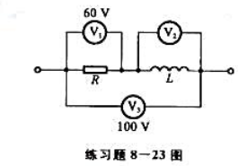 练习题8-23图所示电路中，各电压表指示有效值，试求电压表Vz的读数。请帮忙给出正确答案和分析，谢谢