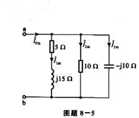 电路的相量模型如图题8-5所示。已知ab端电压的振幅相量为（100+j0)V。求振幅相量并绘相量图、