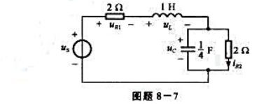 电路如图题8-7所示，已知uc（t)=cos（2t)V，试求电源电压us（t)，绘所有电压、电流的相