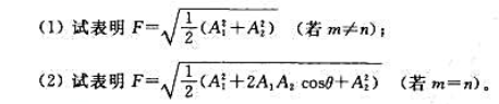 若周期信号f（t)可表示为其中m，n为整数。设f（t)的有效值为F。若周期信号f(t)可表示为其中m