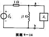 电路如图题9-14所示，若ZL的实部、虚部均能变动，若使ZL获得最大功率，ZL应为何值，最大功率是多