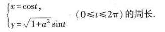 证明正弦线 y= asinχ（0≤χ≤2π)的弧长等于椭圆证明正弦线 y= asinχ(0≤χ≤2π