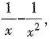 一曲线上任意一点（χ, y)处的切线斜率为 且χ=1时，y=0,求曲线y= ƒ （χ)的方程.一曲线