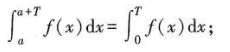 设ƒ （χ)在[-a, a]上连续,证明以下结论成立.（1)若ƒ （χ)在区间[-a, a]（a＞0