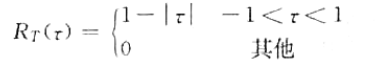 已知平稳随机过程X（t)的自相关函数Rx（t)是周期T=2的周期性函数，其在区间（-1,1)上的截断