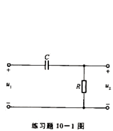 试求练习题10-1图所示RC电路的Ha。绘出电路的频率响应曲线。说明该电路具有高通及相位超前的性质。