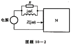 电路如图题10-2所示，已知网络N的（1)当电流源经过RL并联电路作用于网络N时，求N两端的电压。已