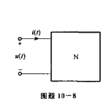 图题10-8所示单口网络N端口电压、电流为求网络消耗的平均国率，电流、电压的有效值。图题10-8所示