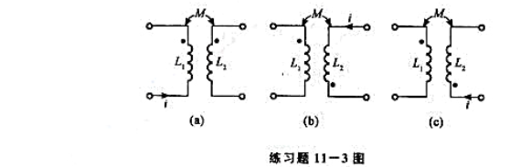 试为练习题11-3图（a)、（b)、（c)所示三耦合电感绘出类似教材图11-4所示的含互感附加电压源