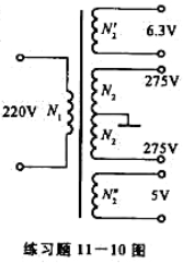 某电源变压器如练习题11-10图所示（图所示为铁心变压器的电气图形符号，见教材表1-1)已知一次电压