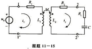 电路如图题11-15所示。已知R1=R2=5Ω，R1=1kΩ，C=0.25μF，L1=1H，L2=4
