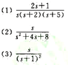 求下列F（s)的反拉氏变换：求下列F(s)的反拉氏变换：