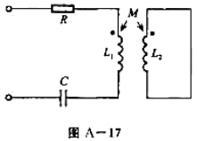 已知图A-17所水电路中L1=L2=10H、C=103μF、M可从0变至6H，试求该电路谐振角频率的