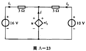 电路如图A-23所示，试求受控源的电压u和电流i，并求比值。如果16V电压源换以12V电压源，试重复