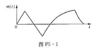 根据图P5-1所示的调制信号波形,试画出DSB及AM信号的波形图.并比较它们分别通过包络检波器后的波