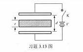 如习题3.13图所示,一平行板电容器极板的面积为S,极板间距离为在它中间有一块障为t、相对介电常量为