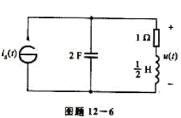 试求图题12-6所示电路的冲激响应h（t)=u（t)，并求u（0+)，如发生跃变，试解释之。试求图题