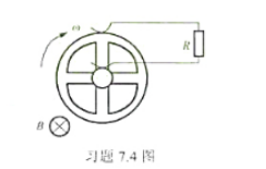 习题7.4图中的轮子由个半径为a的圆环和四根辐条组成,两个金属刷子分别接触在轮轴和轮边上并与外电阻R
