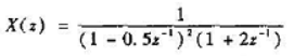 已知序列x[k]的z变换为（1)试确定X（z)所有可能的收敛城。（2)求（1)中所有不同收敛城时X（