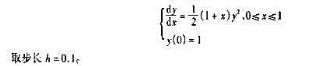 用Euler法求解初值问题