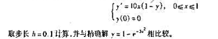 用改进的Euler法求解初值问题