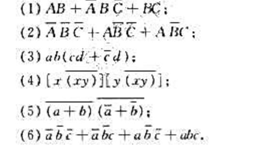 用逻辑代数定理化简下列逻辑函数式。
