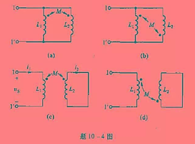 题10-4图所示电路中（1)L1=8H，L2=2H，M=2H;（2)L1=8H，L2=2H，M=4H