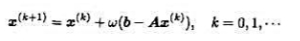设线性方程组Ax=b，其中A为n阶对称正定矩阵（设A的特征值满足0＜α≤λ（A)≤β)，建立如下迭代