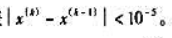 用弦截法求下列方程的根.（1)xex-1=0.取初值x0=0.5,x1=0.6;（2)x3-3x2-
