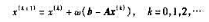 设有方程组Ar=b.其中A为对称正定矩阵.迭代公式