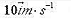 一质量为10kg的物体在力作用下，沿x轴运动。t=0时，其速度则t=3s时，其速度为（)A.B.C.