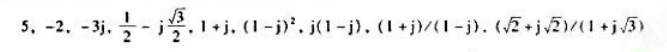 用极坐标形式（rejθ，—π＜0≤π)表示下列复数。用极坐标形式(rejθ，—π＜0≤π)表示下列复