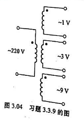 图3.04所示是一个有三个二次绕组的电源变压器;试闸能得出多少种输出电压？请帮忙给出正确答案和分析，