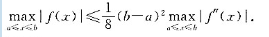 设f（x)∈C2[a，b]且f（a)=f（b)=0，求证：设f(x)∈C2[a，b]且f(a)=f(