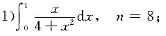 分别用梯形公式和辛普森公式计算下列积分: