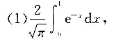 用龙贝格求积方法计算下列积分,使误差不超过10-5.