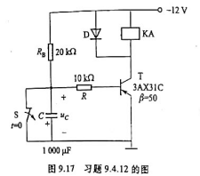 图9.17所示是继电器延时吸合的电路,从开关S断开时计时,当集电极电流增加到10mA时,继电器KA吸
