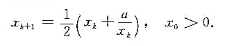 研究求 的牛顿公式.证明对一切k=1,2..,xk≥ 且序列工x1,x2是递减的..研究求 的牛顿公
