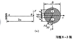 悬臂梁受集中力F作用，如习题8-3图（a)所示。已知横截面的直径D=120m，小孔直径d=30mm，